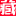 图标